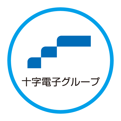 十字電子グループ